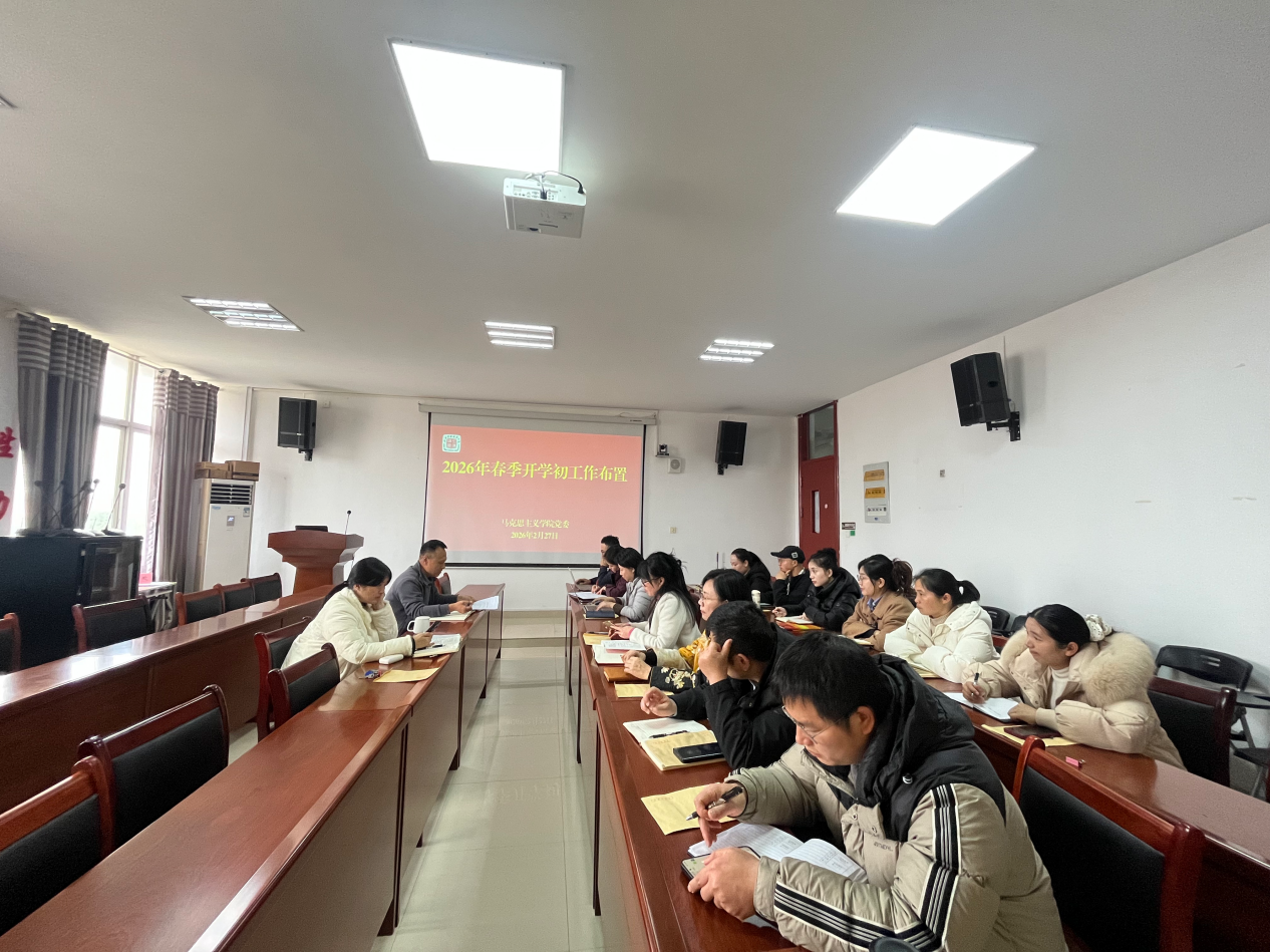 学院2026年春季开学初工作布置会召开