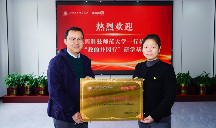 我院与“我的井冈行”研学基地共建“大思政课”  实践教学基地