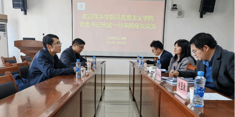 萍乡学院马克思主义学院党委书记宋波一行来我校座谈交流