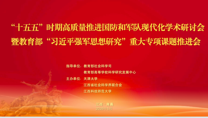 “十五五”时期高质量推进国防和军队现代化学术研讨会暨教育部“习近平强军思想研究”重大专项课题推进会在我校召开